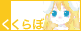 くくらぼ