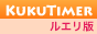 KukuTimer ≪ルエリ≫ - マビノギイリアボスタイマー