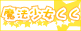 魔法少女くく