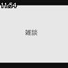 11時50分 ごろ