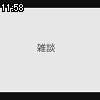 11時55分 ごろ