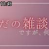 11時45分 ごろ