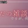 12時20分 ごろ