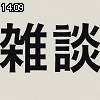 14時05分 ごろ