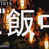 18時15分 ごろ