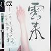 11時05分 ごろ