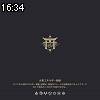 16時30分 ごろ