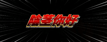 陰茎你好,中国語,テキスト,インパクト,黒背景