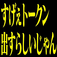 すげぇトークン出すらしいじゃん,文字画像,日本語,黄色文字,黒背景