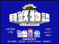 貝獣物語,かいじゅうものがたり,ゲーム,初める,つづき,消す,パス,ふつう,おとい,namcot