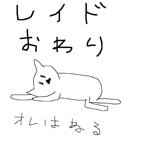 猫,イラスト,レイドおわり,オレはねる,手描き,シンプル,白黒