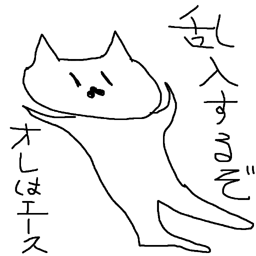猫,手描き,モノクロ,乱入すんで,オレはエース