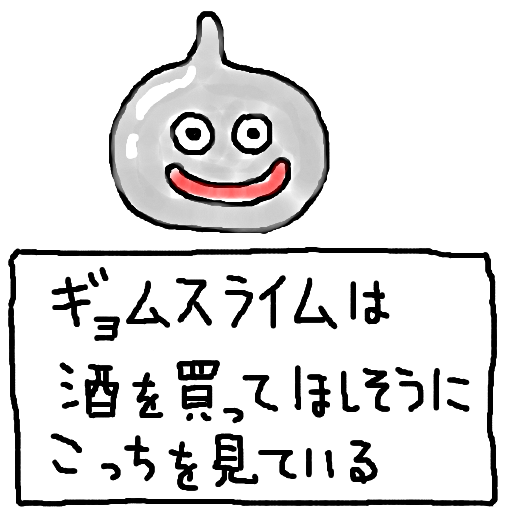 ギョムスライム,酒を買ってほしそうにこっちを見ている,スライム,手描き,モンスター,ドラクエ,セリフ入り