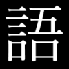 漢字,日本語,黒背景,白文字,五,喇