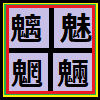 漢字,正方形,デザイン,アイコン