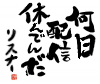 日本語,書道,言葉,黒い文字,印鑑,縦書き,白背景