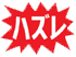 日本語,赤,文字,爆発,ハズレ,スターバースト