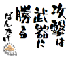 攻撃,武器,勝負,書道,日本語,筆文字,芸術