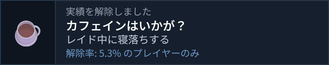 カフェインはいかが？,実績を解除しました,レイド中に寝落ちする,解除率5.3％のプレイヤーのみ,カップ,飲み物,実績,ゲーム画面,メッセージウィンドウ