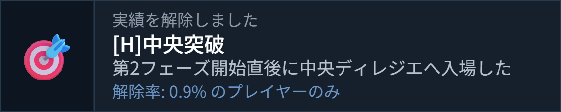 実績を解除しました,[H]中央突破,第2フェーズ開始直後に中央ディレジエへ入場した,解除率 0.9%のプレイヤーのみ,実績,ゲーム,通知