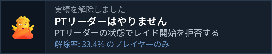 PTリーダーはやりません,PTリーダーの状態でレイド開始を拒否する,実績を解除しました,解除率33.4％のプレイヤーのみ,解除率,レイド,拒否,実績,ゲーム,絵文字