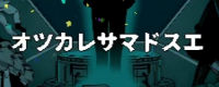 オツカレサマドスエ,文字,日本語,アイコン