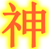 神,文字