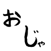 おじゃ,文字,日本語,手書き