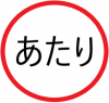 あたり,赤い円,日本語,文字