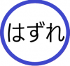 はずれ,日本語,青い円,白背景,文字