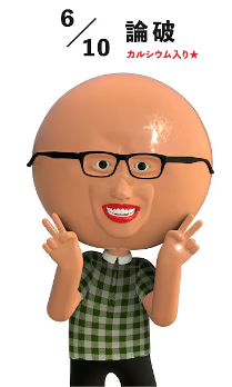 キャラクター,メガネ,笑顔,ピースサイン,緑のチェックシャツ,6/10,論破,カルシウム入り