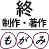 終,制作,著作,もがみ,アイコン,日本語,文字