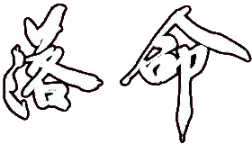 落命,文字,白色,黒背景,筆文字