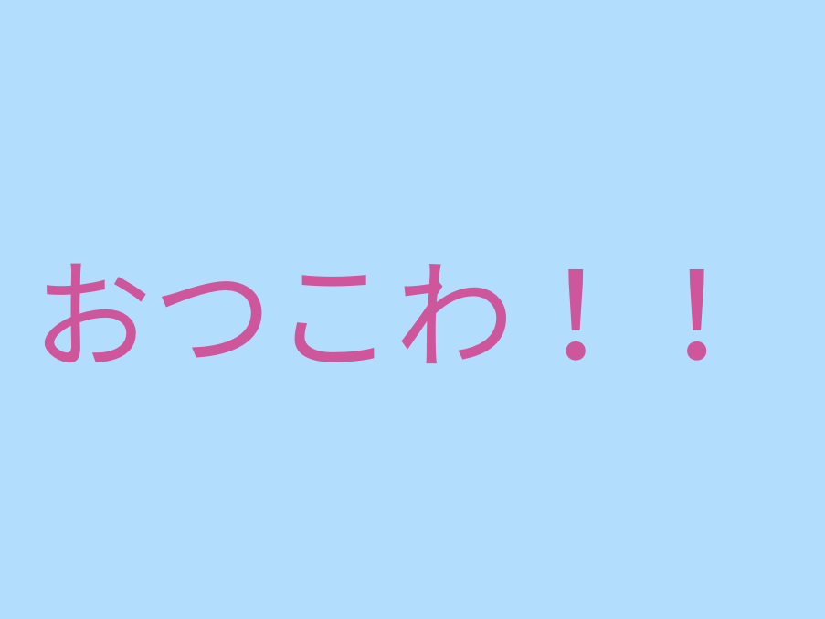 おつこわ！！,文字,日本語,ピンク,水色背景