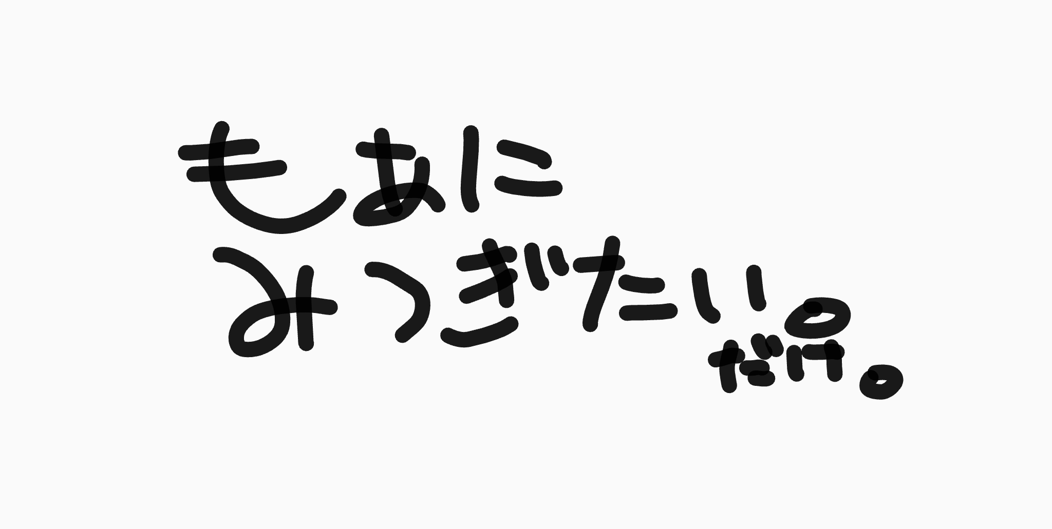 もあにみつぎたいだね