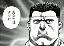 漫画,男性,真顔,白黒,セリフ,あなたはクソだ