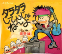 タラタラしてんじゃね〜よ,駄菓子,よっちゃん,ギター,パンク,黄色,パッケージ,エスニック風,唐辛子味
