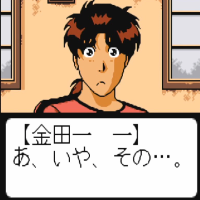 ゲーム画面,ドット絵,男性,驚き,セリフ,金田一一,あ、いや、その…,窓,アニメ風