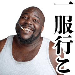 男性,タンクトップ,笑顔,タバコ,一服行こ,文字