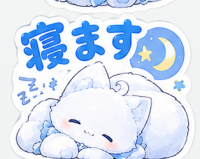 猫,白猫,寝る,睡眠,三日月,星,おやすみ,寝ます