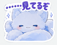 見てるぞ,白い動物,もこもこ,雲,ゆるキャラ,かわいい