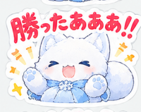 勝ったぁぁぁ!!,白猫,猫,喜び,ガッツポーズ,青いリボン