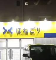 店舗,看板,黄色,青色,ほねごり,夜,車