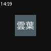 14時25分 ごろ