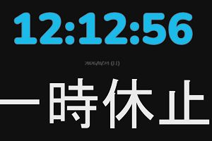 12時10分 ごろ