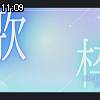 11時05分 ごろ