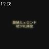 12時05分 ごろ