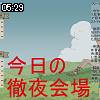 05時25分 ごろ