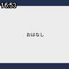 16時50分 ごろ