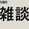 14時10分 ごろ